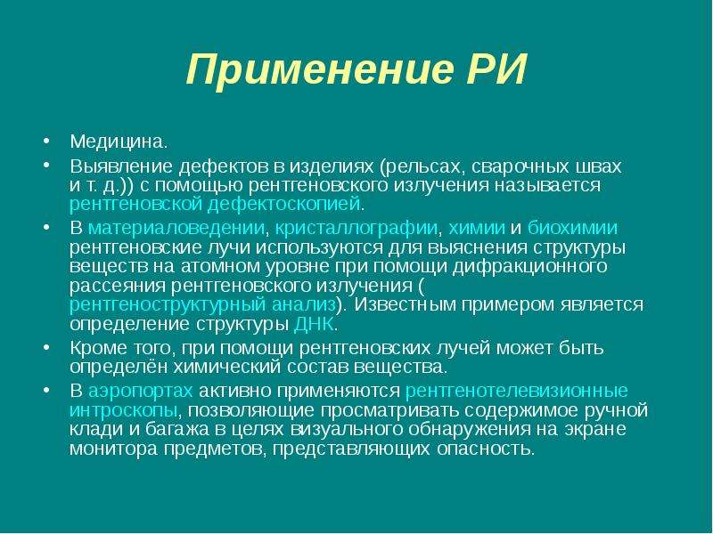 Применение излучения. Рентгеновское излучение применение. Применение рентгеновских лучей. Применение рентгеноское излучения. Пррименениеренгтеновского излучения.