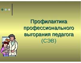 Профилактика профессионального выгорания педагога (СЭВ)