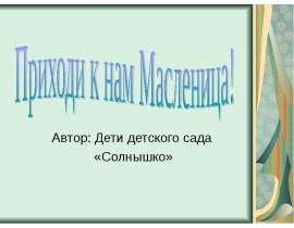 Приходи к нам, Масленица!