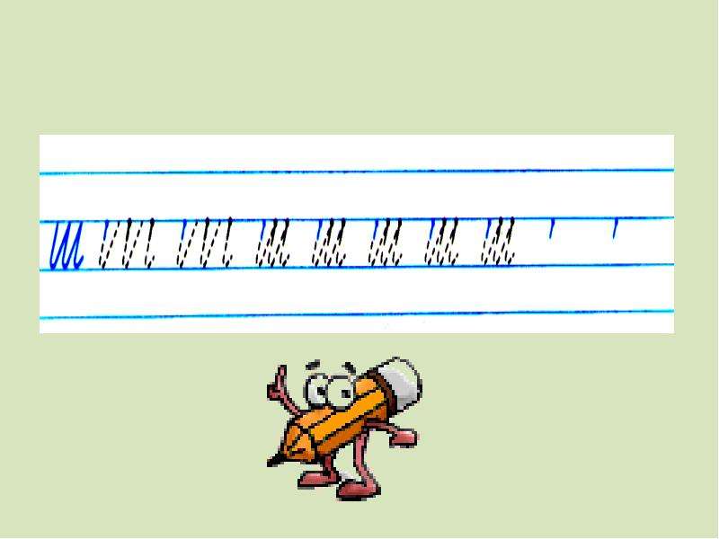 Как пишется буква г. Презентацию «Учимся писать буквы»,. Учимся писать ш. Правильнописания буква ш. Тренировка писать букву ш шина.