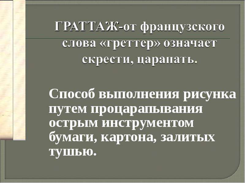 Способ выполнения рисунка путем процарапывания острым инструментом бумаги картона залитых тушью