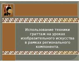 Использование техники граттаж на уроках изобразительного искусства в рамках регионального компонента