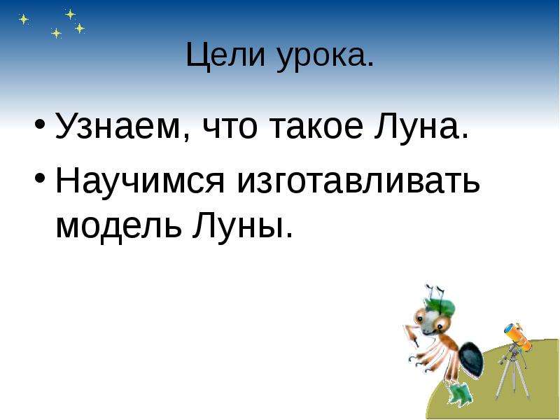 Урок окружающего мира 1 класс почему луна бывает разной презентация