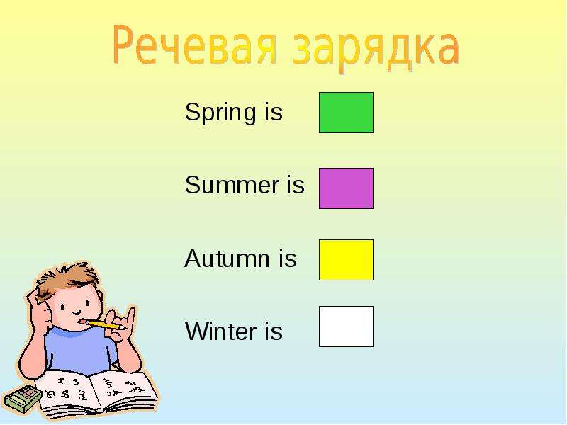 Spring is and summer is. Речевая зарядка. Речевая зарядка на английском языке. Речевая зарядка по английскому языку 5 класс. Речевая зарядка 4 класс.