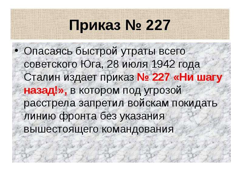 Суть приказа. Приказ №227 «ни шагу назад!». Издание приказа № 227 «ни шагу назад». Сталин приказ 227. Приказ 28 июля 1942года 