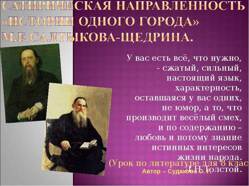 М е салтыков щедрин повесть. История одного города урок. Сатирическая направленность истории одного города. Салтыков Щедрин сатира презентация. Сатирическая направленность истории одного города Салтыкова-Щедрина.