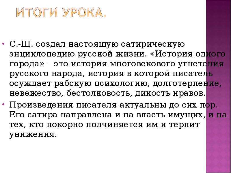 Что осуждает писатель. Сатирическая направленность истории одного города. Сатирическая направленность истории одного города Салтыкова-Щедрина. Почему история одного города сатира. Против чего направлен Роман история одного города.