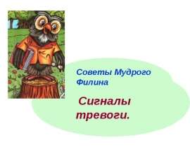 Сигналы тревоги