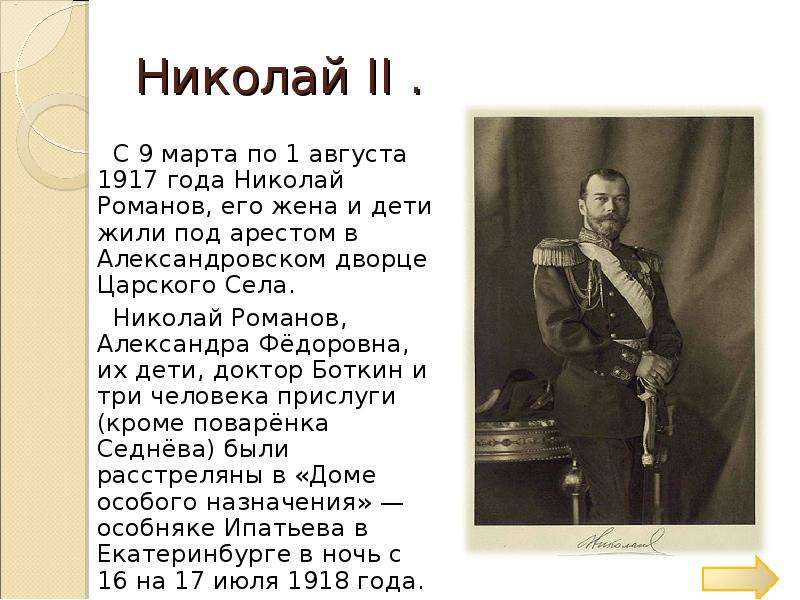 Лет николаю. Николай Романов Александровск. Александра Федоровна под арестом Царское село 1917. Николай годы жизни. Слова Николая Романова.