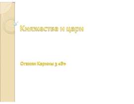 Княжества и цари