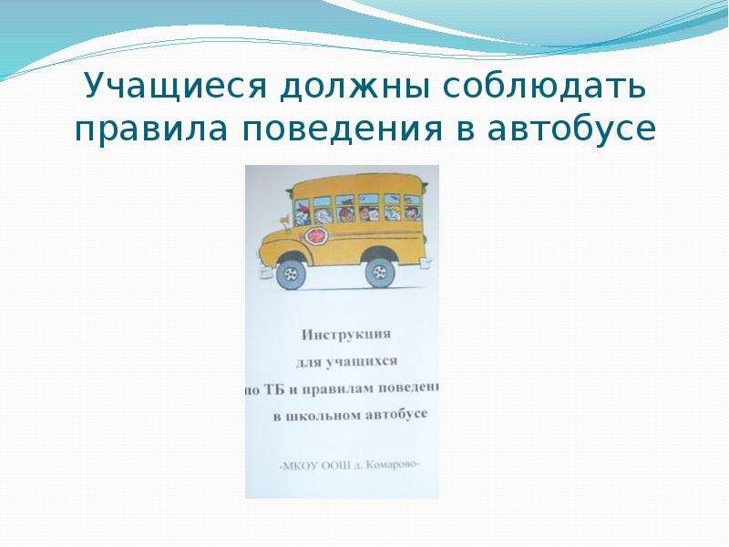 Презентация правила поведения в автобусе для школьников во время поездки