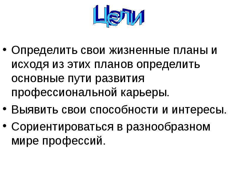 Творческий проект мои жизненные планы и профессиональная карьера 8 класс