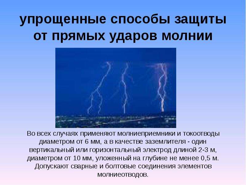 Воздействия прямого удара молнии. Защита от прямых ударов молнии. Способы защиты от молнии. Пассивная защита от молний. Защита электроустановок от прямых ударов молнии.