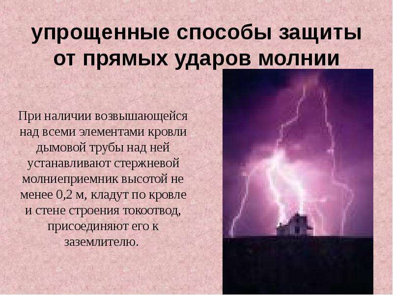 Защита от прямого. Защита от молнии. Способы защиты от молнии. Доклад про молнию. Защита от удара молнии.