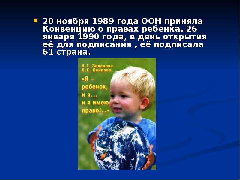 Кроме ребенка. 20 Ноября 1989 года ООН приняла «конвенцию о правах ребенка».. Интересные факты о правах ребенка. Право интересные факты. 20 Ноября 1989 года.