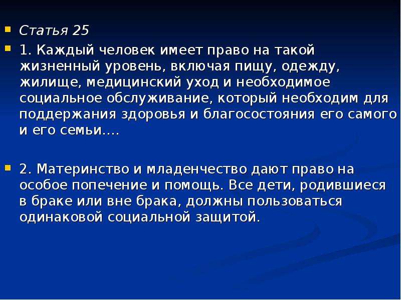 Статья 25.1. Каждый человек имеет право на такой жизненный уровень. Статья 25 1. каждый человек имеет право на такой жизненный уровень,. Статья 2.25.