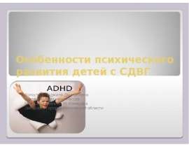 Особенности психического развития детей с СДВГ
