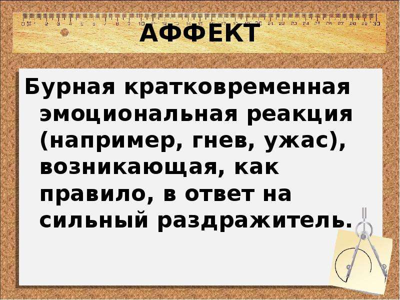 Кратковременное эмоциональное. Аффект бурная кратковременная. Как называется бурная кратковременная эмоциональная реакция. Сильная бурная но кратковременная эмоциональная реакция. Защитная реакция злость.