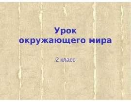 Все профессии важны, все профессии нужны 2 класс