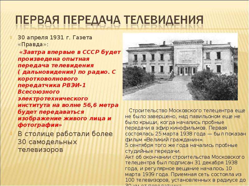 Началась передача. 29 Апреля 1931 года в СССР началась Эра телевидения. Телевидение в СССР 1931. 1931 — В СССР проведена первая опытная телепередача.. Телевидение в СССР презентация.