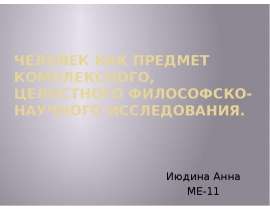 Человек как предмет комплексного, целостного философско-научного исследования
