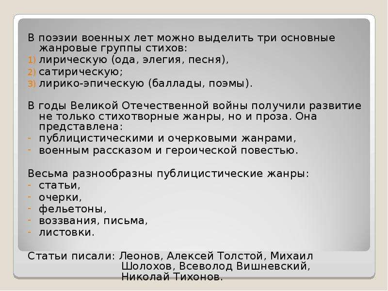 Проза и поэзия войны. Основные жанровые группы военных стихов:. Литература военный лет Жанры. Особенности поэзии Великой Отечественной войны. Поэзия проза публицистика военных лет.