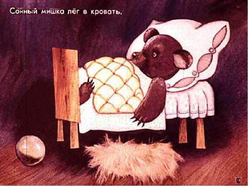 Мишка лег спать. Сонный мишка лег в кровать. Сонный Миша лёг в кровать.