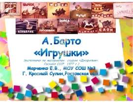 Агния Барто. Игрушки