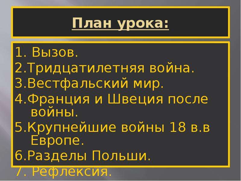 Составьте в тетради план по теме причины вестфальский мир