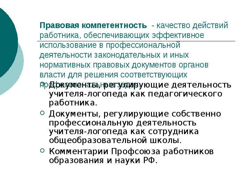 Правовое обеспечение профессиональной деятельности педагога. Правовая компетентность это. Правовая компетентность это качество действий специалиста. Нормативно правовая компетентность. Правовая компетенция это.