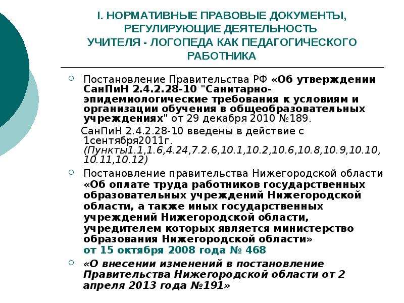 Документы логопедической группы. Нормативно правовые документы учителя логопеда. Нормативно-правовое обеспечение деятельности учителя-логопеда. Документы регламентирующие деятельность учителя. Документы регламентирующие деятельность педагога.