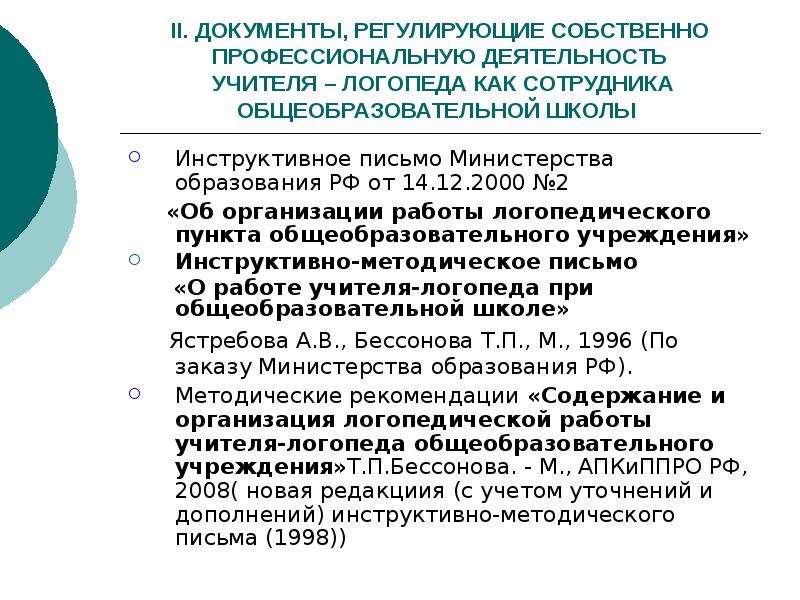 Образование методические письма. Организация работы логопеда в школе. Организация логопедической работы в общеобразовательной школе.. Документы регламентирующие деятельность логопеда в ДОУ. Методическое письмо о работе логопеда в школе.