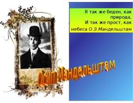 Осип Мандельштам