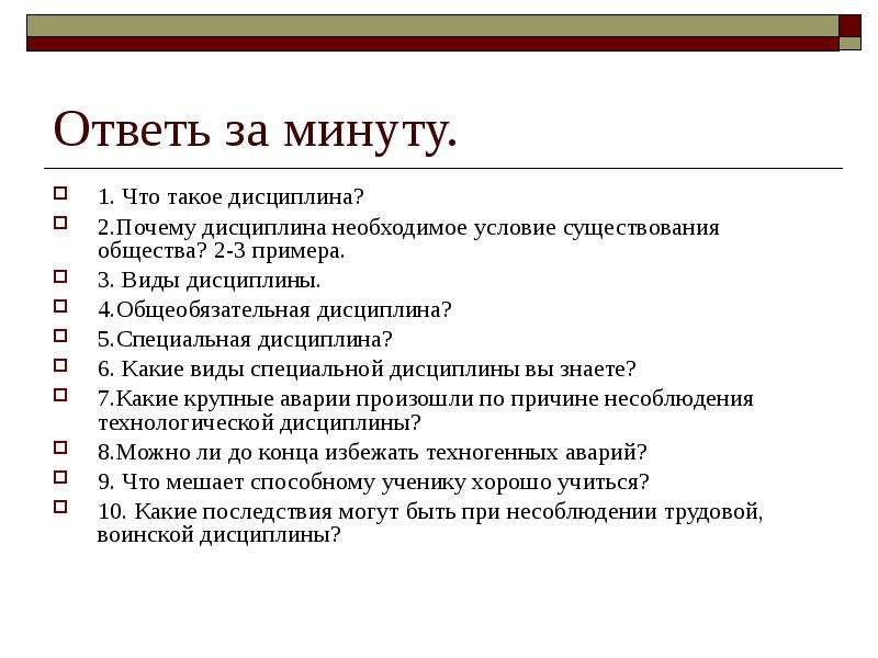 Для чего нужна дисциплина. Дисциплина. Примеры специальной дисциплины. Для чего нужна дисциплина на уроке. Общеобязательная дисциплина примеры.