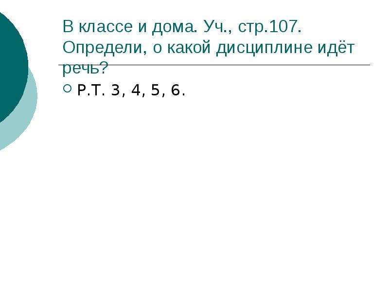 Ответить 7. Определи о какой дисциплине идёт речь. Определи о какой дисциплине идёт речь а строгое и точное. 7 Класс параграф 6 виновен отвечай кластер.