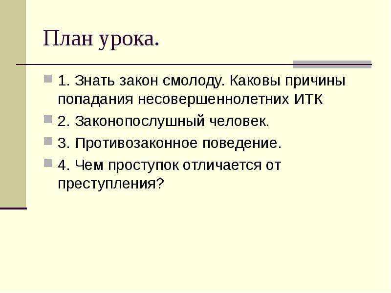 Виновен отвечай 7 класс. ИТК для презентации. Знать закон смолоду противозаконное поведение. План по теме виновен отвечай. Почему закон надо знать смолоду.