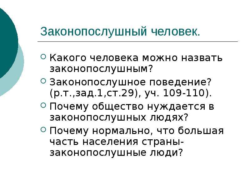 Какого человека можно. Законопослушный человек. Законопослушный человек Обществознание. Какого человека можно назвать законопослушным. Законопослушный человек схема.