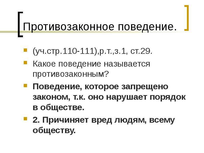 Признаки противозаконного поведения. План противозаконное поведение. Противозаконное поведение это 7 класс Обществознание. Противозаконное поведение это 7 класс. Противозаконное поведение конспект.