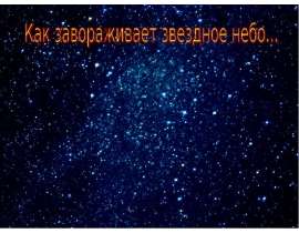 Звёздное небо (1 класс)