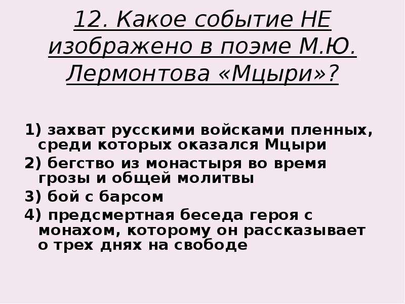 Тест по мцыри. Какое событие не изображено в поэме Лермонтова Мцыри. ) Захват русскими войсками пленных, среди которых оказался Мцыри. Какое событие не изображено в поэме Мцыри. Какое событие не изображено в поэме м.ю Лермонтова Мцыри.