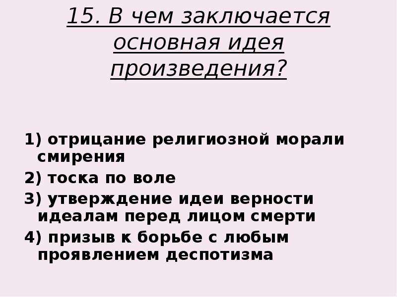 Тест по мцыри. В чем заключается основная идея произведения. Тест по поэме м.ю.Лермантова Мцыри. Основная идея произведения Мцыри. В чем заключается основная идея поэмы Мцыри.