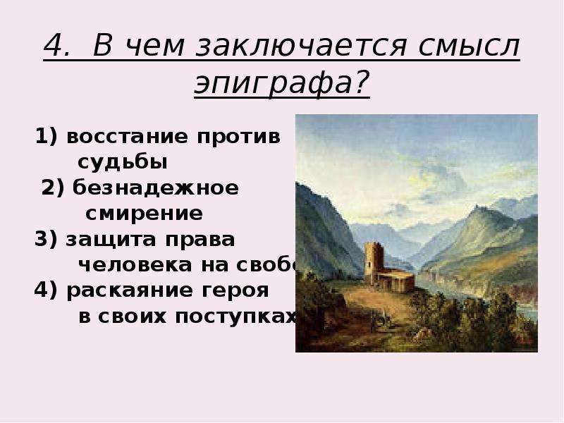 Отметить художественные приемы использованные лермонтовым при изображении своего героя мцыри