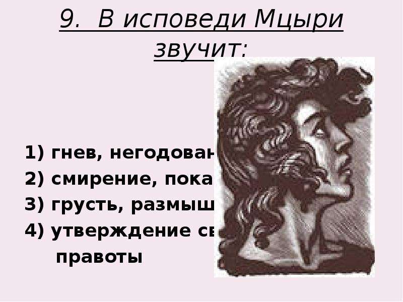 Тест по мцыри. Исповедь Мцыри. Исповедь героя Мцыри. В исповеди Мцыри звучит. Исповедь монолог Мцыри.