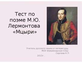 Тест по поэме М.Ю. Лермонтова «Мцыри»