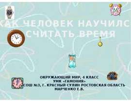 Скачать презентацию Как люди научились считать время