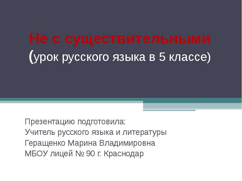 Презентация существительные 5 класс. Не с существительными урок. Не с существительными открытый урок.