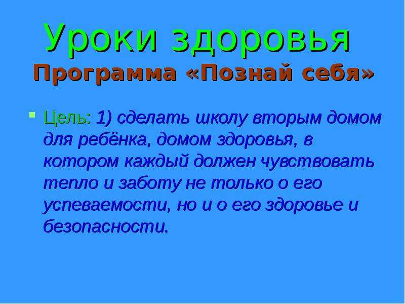 Программа Познай себя. Программа позновай -ка.