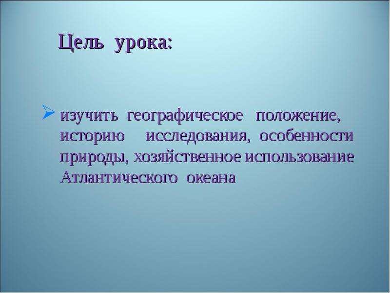 Цели изучения географии. Атлантический океан презентация.