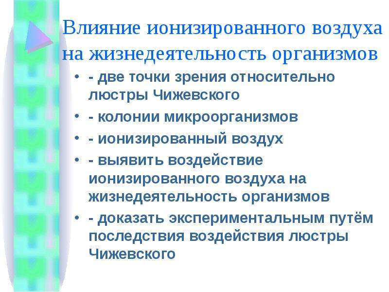 Действие воздуха на организм. Влияние ионизации на организм. Ионизация атмосферного воздуха. Ионизации воздуха воздействие на организм. Ионизация воздуха путь к долголетию.