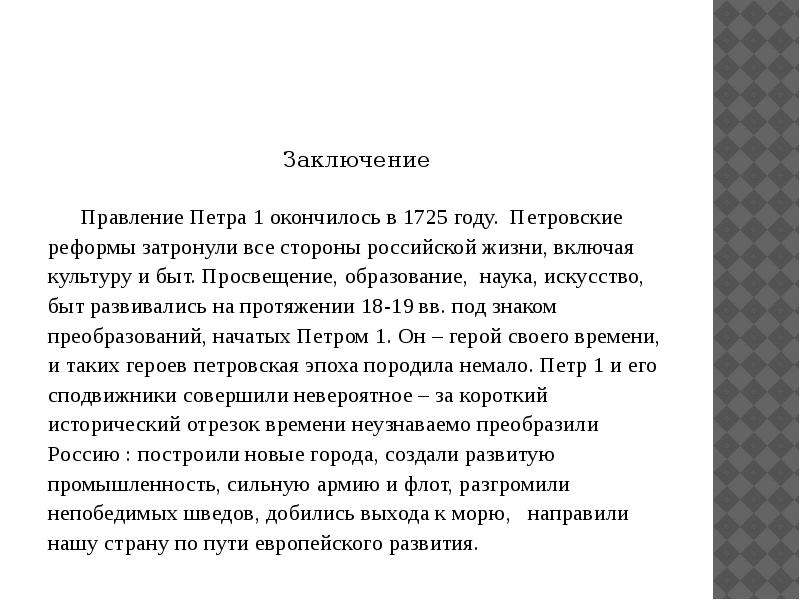 Первый заключение. Вывод правления Петра 1. Реформы Петра 1 заключение. Заключение правления Петра 1. Вывод о Петре 1.